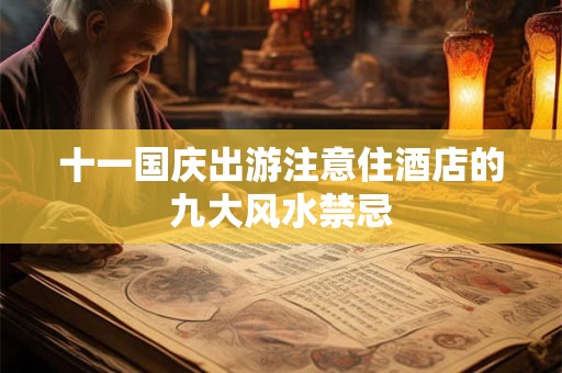 十一国庆出游注意住酒店的九大风水禁忌