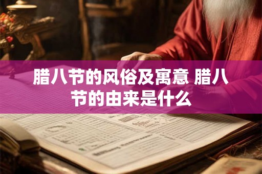 腊八节的风俗及寓意 腊八节的由来是什么