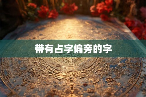 带有占字偏旁的字