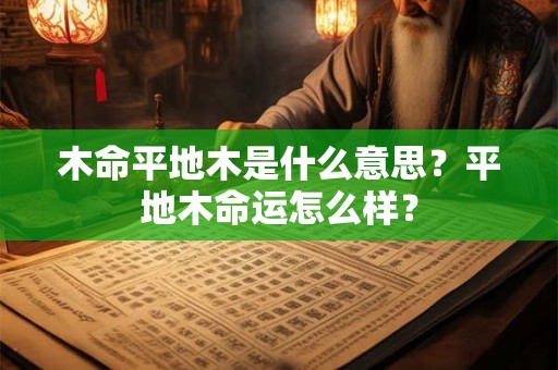 木命平地木是什么意思？平地木命运怎么样？