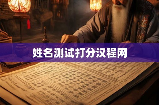 姓名测试打分汉程网