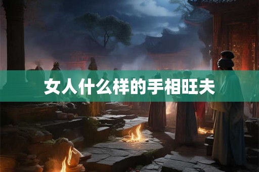 女人什么样的手相旺夫