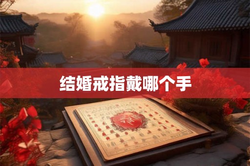 结婚戒指戴哪个手 结婚戒指戴哪个手