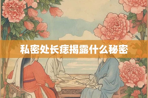 私密处长痣揭露什么秘密 私密处长痣揭露什么秘密