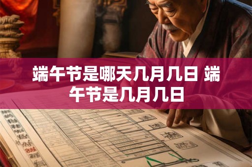 端午节是哪天几月几日 端午节是几月几日
