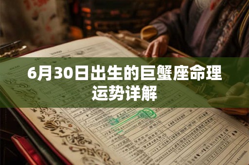 6月30日出生的巨蟹座命理运势详解