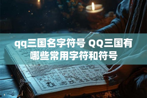 qq三国名字符号 QQ三国有哪些常用字符和符号