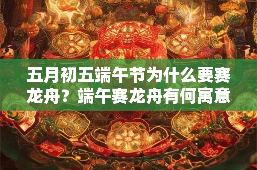 五月初五端午节为什么要赛龙舟？端午赛龙舟有何寓意？
