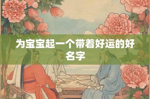 为宝宝起一个带着好运的好名字