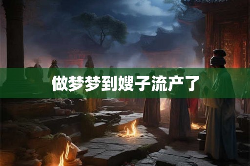 做梦梦到嫂子流产了