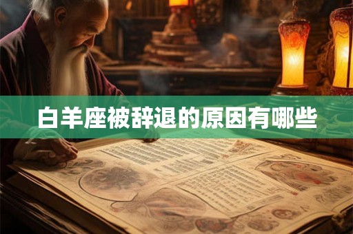 白羊座被辞退的原因有哪些