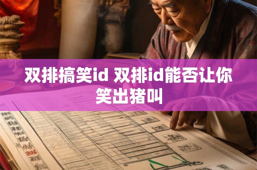双排搞笑id 双排id能否让你笑出猪叫