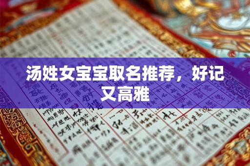 汤姓女宝宝取名推荐，好记又高雅