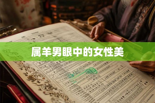 属羊男眼中的女性美