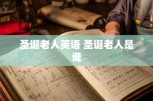 圣诞老人英语 圣诞老人是谁