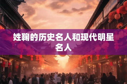 姓鞠的历史名人和现代明星名人