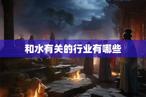 和水有关的行业有哪些