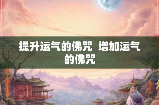 提升运气的佛咒  增加运气的佛咒