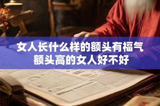 女人长什么样的额头有福气 额头高的女人好不好