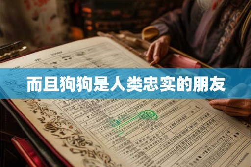 而且狗狗是人类忠实的朋友