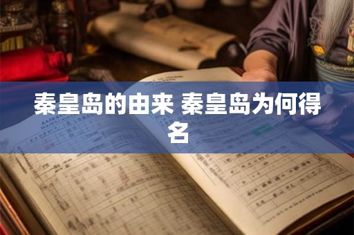 秦皇岛的由来 秦皇岛为何得名
