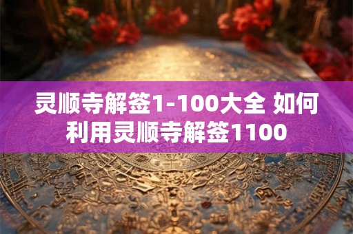 灵顺寺解签1-100大全 如何利用灵顺寺解签1100