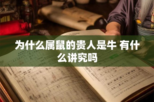 为什么属鼠的贵人是牛 有什么讲究吗