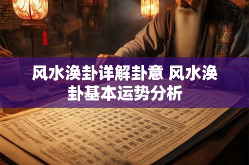 风水涣卦详解卦意 风水涣卦基本运势分析