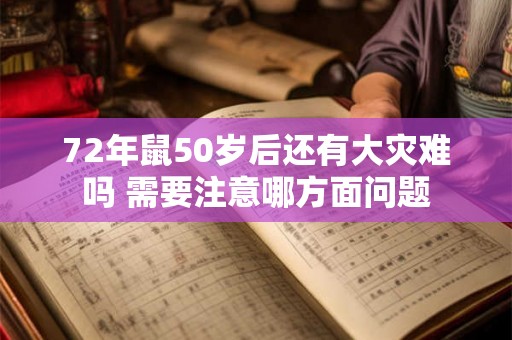 72年鼠50岁后还有大灾难吗 需要注意哪方面问题