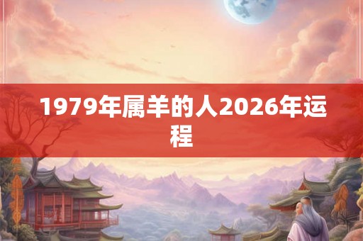1979年属羊的人2026年运程