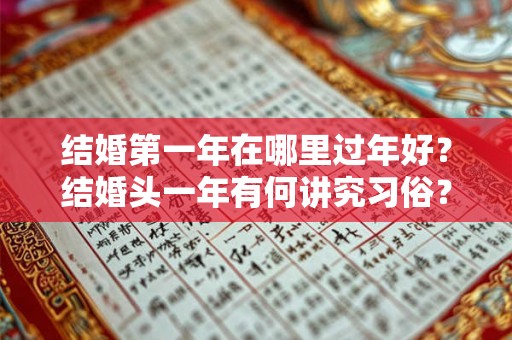 结婚第一年在哪里过年好？结婚头一年有何讲究习俗？