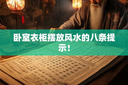 卧室衣柜摆放风水的八条提示！