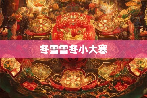 冬雪雪冬小大寒