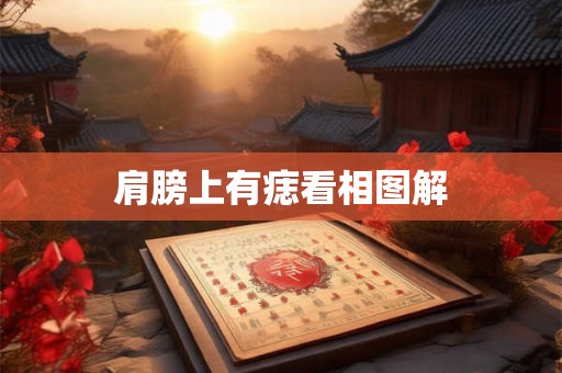 肩膀上有痣看相图解