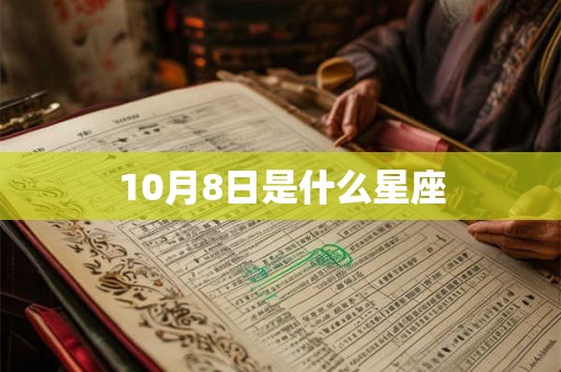 10月8日是什么星座