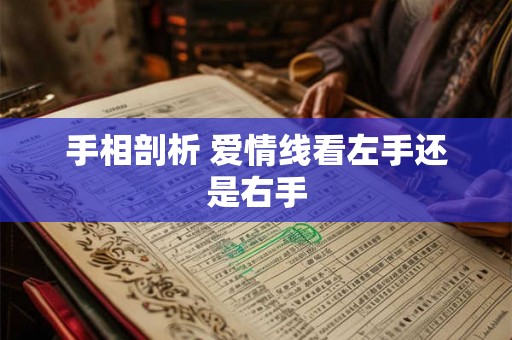 手相剖析 爱情线看左手还是右手