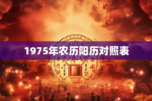 1975年农历阳历对照表