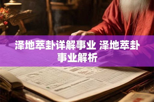 泽地萃卦详解事业 泽地萃卦事业解析