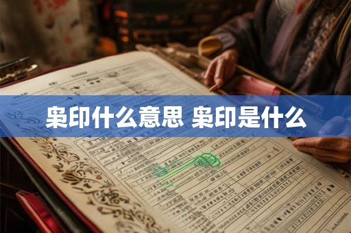 枭印什么意思 枭印是什么