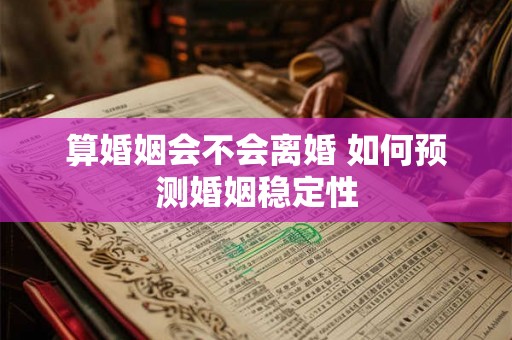 算婚姻会不会离婚 如何预测婚姻稳定性