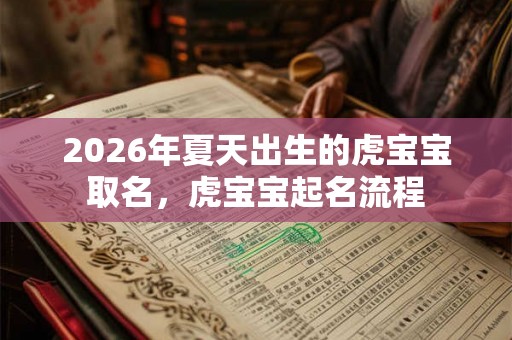 2026年夏天出生的虎宝宝取名，虎宝宝起名流程