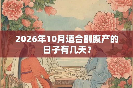 2026年10月适合剖腹产的日子有几天？