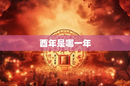 酉年是哪一年