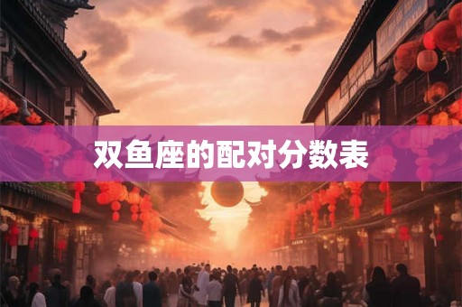 双鱼座的配对分数表