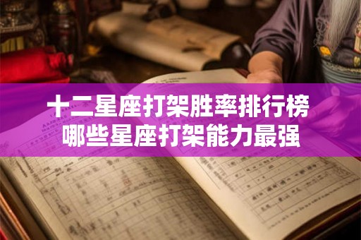 十二星座打架胜率排行榜 哪些星座打架能力最强