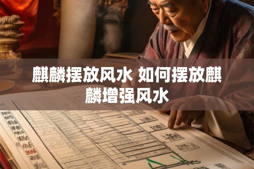 麒麟摆放风水 如何摆放麒麟增强风水 麒麟摆放风水 如何摆放麒麟增强风水