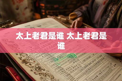太上老君是谁 太上老君是谁