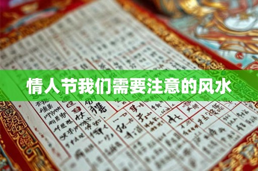 情人节我们需要注意的风水
