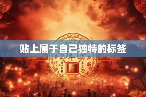 贴上属于自己独特的标签