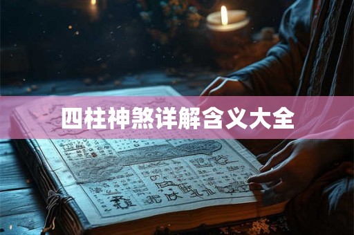 四柱神煞详解含义大全